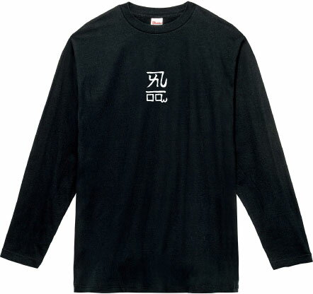 龍体文字 『よ ろ』 恋愛運UP ロングTシャツ 5.6オンスヘヴィウェイトTシャツ プリントTシャツ オリジナルTシャツ 長袖 神代文字 スピリチュアル