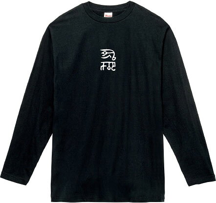 樂天商城 - 龍体文字 『な わ』 勝負運・ギャンブル運UP ロングTシャツ 5.6オンスヘヴィウェイトTシャツ プリントTシャツ オリジナルTシャツ 長袖 神代文字 スピリチュアル