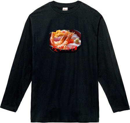 呪術海鮮 丼 ロングTシャツ 5.6オンスヘヴィウェイトTシャツ プリントTシャツ オリジナルTシャツ 長袖 呪術廻戦 パロディ 北海道 函館 朝市 海鮮丼 呪術海鮮 丼 ロングTシャツ 5.6オンスヘヴィウェイトTシャツ プリントTシャツ オリジナルTシャツ 長袖 呪術廻戦 パロディ 北海道 函館 朝市 海鮮丼