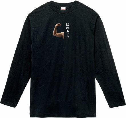 ぱわぁっっ！！ ロングTシャツ 5.6オンスヘヴィウェイトTシャツ プリントTシャツ オリジナルTシャツ ボディビル 筋肉 きんに君 パワー 気合 根性 I’s My Life イッツマイライフ