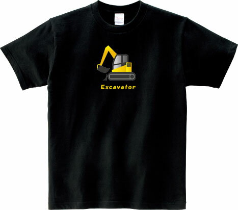 Excavator Tシャツ 5.6オンスヘヴィウェイトTシャツ プリントTシャツ オリジナルTシャツ 建設機械 パワーショベル ユンボ 働く車 掘削機 工事現場 穴掘り 乗り物