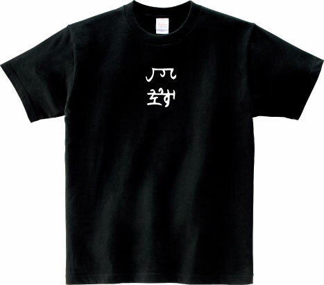 龍体文字 『ちり』 家内安全 夫婦円満 Tシャツ 5.6オンスヘヴィウェイトTシャツ プリントTシャツ オリ..