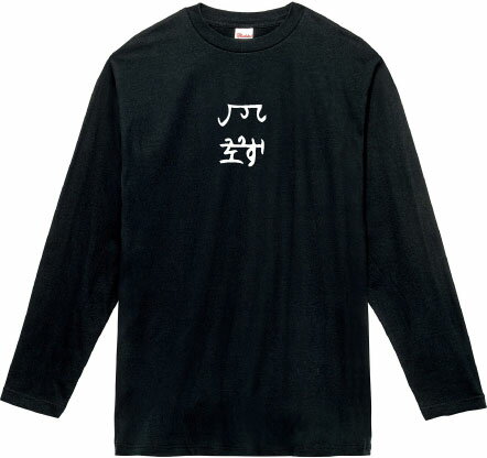 樂天商城 - 龍体文字 『ちり』 家内安全 夫婦円満 ロングTシャツ 5.6オンスヘヴィウェイトTシャツ プリントTシャツ オリジナルTシャツ 神代文字 古代文字 占い エネルギー ヒーラー スピリチュアル