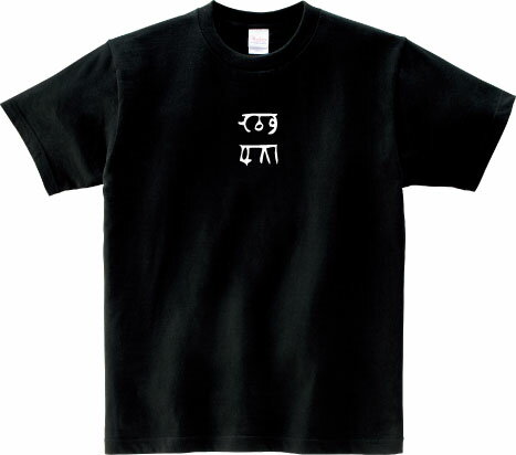 龍体文字 『むく』 仕事運 金運 Tシャツ 5.6オンスヘヴィウェイトTシャツ プリントTシャツ オリジナルT..