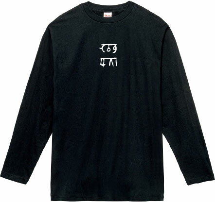 龍体文字 『むく』 仕事運 金運 ロングTシャツ 5.6オンスヘヴィウェイトTシャツ プリントTシャツ オリ..