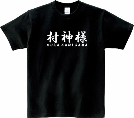 村神様 Tシャツ 5.6オンスヘヴィウェイトTシャツ プリントTシャツ オリジナルTシャツ 村上 宗隆 WBC 日本代表 ヤクルト スワローズ プロ野球 ホームラン つば九郎 神宮球場