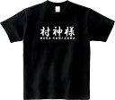 村神様 Tシャツ 5.6オンスヘヴィウェイトTシャツ プリントTシャツ オリジナルTシャツ 村上 宗隆 WBC 日本代表 ヤクルト　スワローズ　プロ野球　ホーム