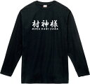 村神様 ロングTシャツ 5.6オンスヘヴィウェイトTシャツ プリントTシャツ オリジナルTシャツ 村上 宗隆 WBC 日本代表 ヤクルト