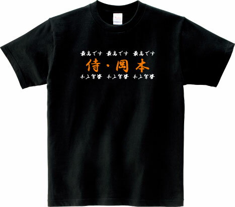 最高です 岡本 Tシャツ 5.6オンスヘヴィウェイトTシャツ プリントTシャツ オリジナルTシャツ 岡本 和真 WBC 日本代表 侍Japan 巨人 侍 ジャイアンツ プロ野球 ホームラン ヒーローインタビュー 名言