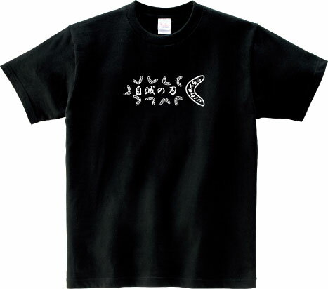 自滅の刃 Tシャツ 5.6オンスヘヴィウェイトTシャツ プリントTシャツ オリジナルTシャツ 鬼滅の刃 パロディ ブーメラン 立民 小西 議員