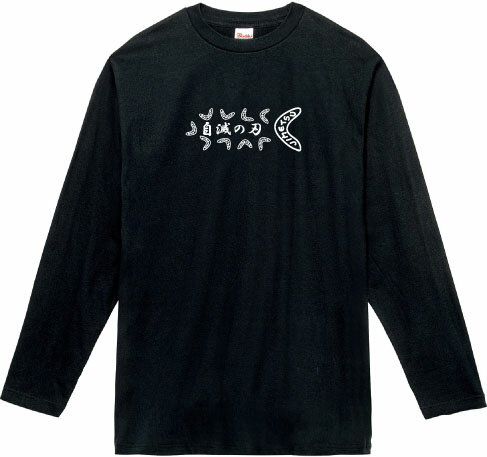 自滅の刃 ロングTシャツ 5.6オンスヘヴィウェイトTシャツ プリントTシャツ オリジナルTシャツ 鬼滅の刃 パロディ ブーメラン 立民 小西 議員