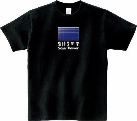 SolarPower 春秋-tsu フォント Ver. Tシャツ 5.6オンスヘヴィウェイトTシャツ プリントTシャツ オリジナルTシャツ 太陽光発電 エコ ソーラーパワー ソーラーパネル 再生可能エネルギー SDG's