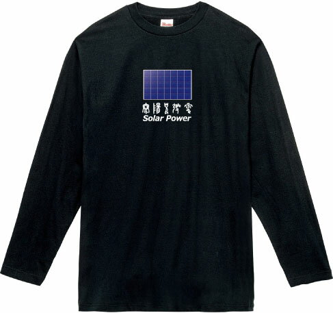 SolarPower 春秋-tsu フォント Ver. ロングTシャツ 5.6オンスヘヴィウェイトTシャツ プリントTシャツ オリジナルTシャツ 太陽光発電 エコ ソーラーパワー ソーラーパネル 再生可能エネルギー SDG's