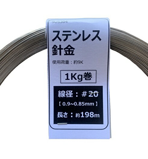 ���ƥ�쥹 �˶� ��20��0.9mm-0.85mm�� 1kg�� ��198m SUS304 ��« ��� DIY ���ļ��� �ۥӡ� �磻�䡼