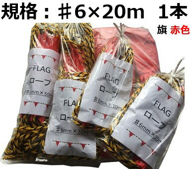 FLAGロープ 赤 ＃6×20m 旗付きトラロープ 区画整理 通路確保 間仕切り 注意喚起 立ち入り禁止 旗付ロープ 標識ロープ