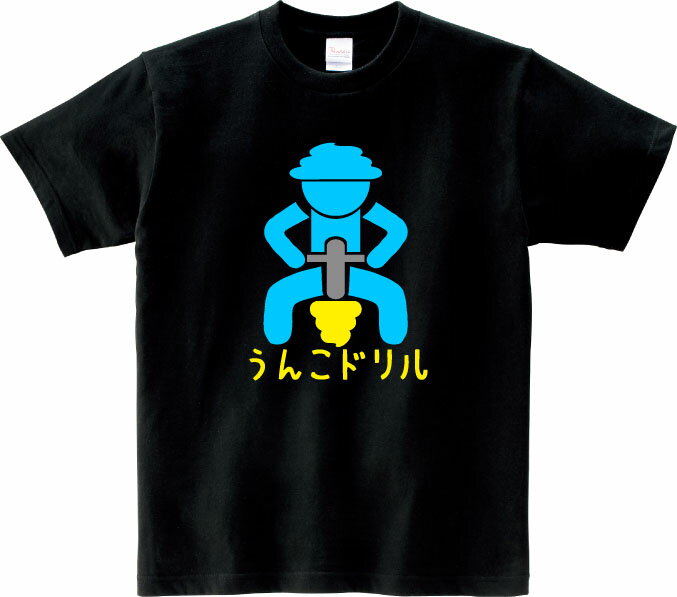 うんこドリル Tシャツ 5.6オンスヘヴィウェイトTシャツ プリントTシャツ オリジナルTシャツ 計算 漢字 ..