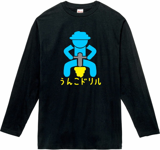 うんこドリル ロングTシャツ 5.6オンスヘヴィウェイトTシャツ プリントTシャツ オリジナルTシャツ 計算..