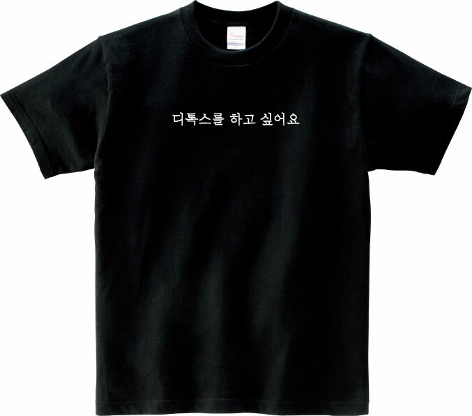 Detox Tシャツ 5.6オンスヘヴィウェイトTシャツ プリントTシャツ オリジナルTシャツ デトックス 韓国 ..
