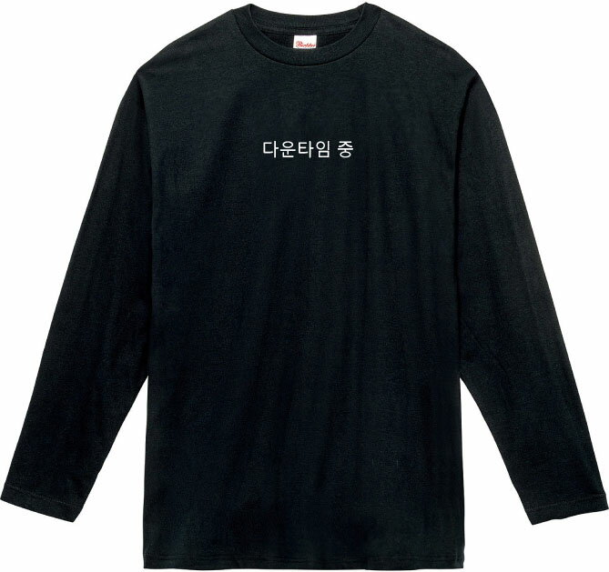 DT ロングTシャツ 5.6オンスヘヴィウェイトTシャツ プリントTシャツ オリジナルTシャツ デトックス 韓国 ハングル 韓流 美容 美容整形 ダウンタイム カウセ おかゆ