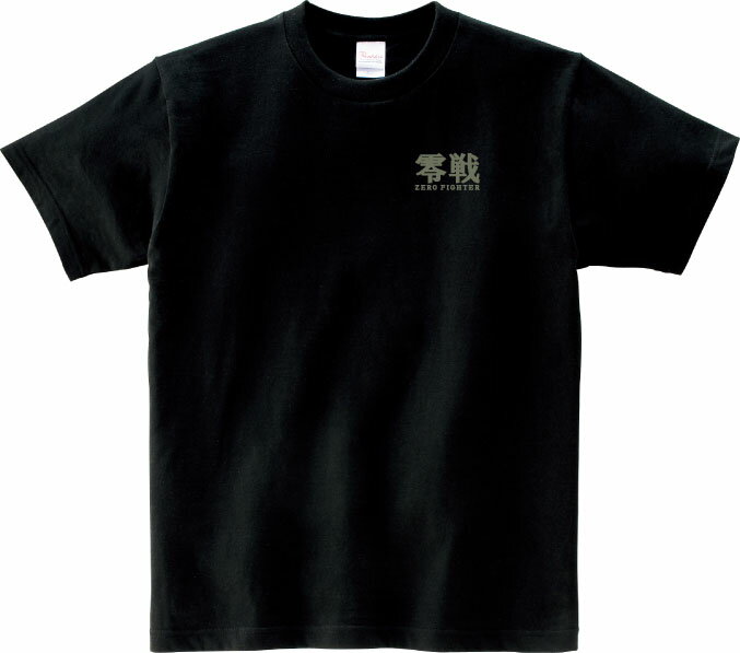 楽天86　楽天市場店零戦 ZERO FIGHTER Tシャツ 5.6オンスヘヴィウェイトTシャツ プリントTシャツ オリジナルTシャツ 戦闘機 大日本帝国 海軍 ゼロ戦 ロゴTシャツ