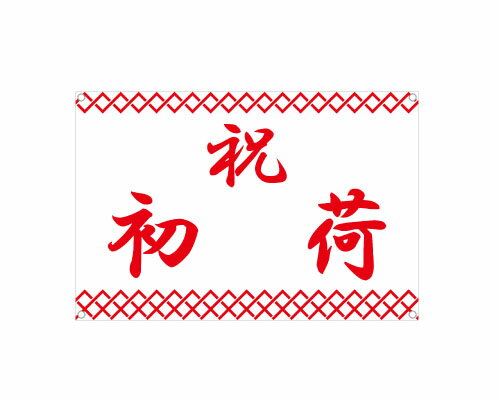 初荷シート 900×600 ターポリン製 厚手シート 運送 運輸 初荷 配送 配達 縁起物