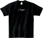 Jihad Tシャツ 5.6オンスヘヴィウェイトTシャツ プリントTシャツ オリジナルTシャツ ジハード 聖戦 ペルシア語 イラン イスラム