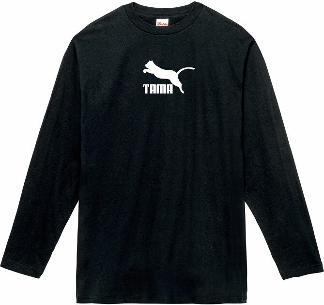 TAMA ロングTシャツ 5.6オンスヘヴィウェイトTシャツ プリントTシャツ オリジナルTシャツ PUMA パロデ..