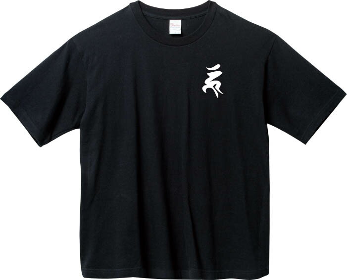 梵字 畜生道ウーン BIGTシャツ 5.6オンスヘヴィウェイトTシャツ プリントTシャツ オリジナルTシャツ 仏教 輪廻転生