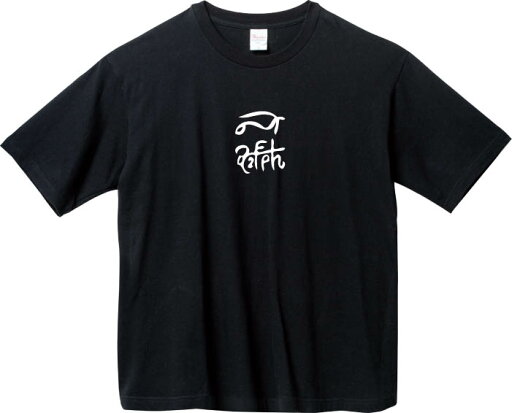 龍体文字『ゆ ん』 学力 コミュ力UP BIGTシャツ 5.6オンスヘヴィウェイトTシャツ プリントTシャツ オリジナルTシャツ 神代文字 古代文字 スピリチュアル 龍体文字『ゆ ん』 学力 コミュ力UP BIGTシャツ 5.6オンスヘヴィウェイトTシャツ プリントTシャツ オリジナルTシャツ 神代文字 古代文字 スピリチュアル
