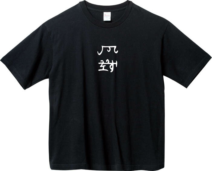 Spain （Clubs） - 龍体文字 『ちり』 家内安全 夫婦円満 BIGTシャツ 5.6オンスヘヴィウェイトTシャツ プリントTシャツ オリジナルTシャツ 神代文字 古代文字 スピリチュアル