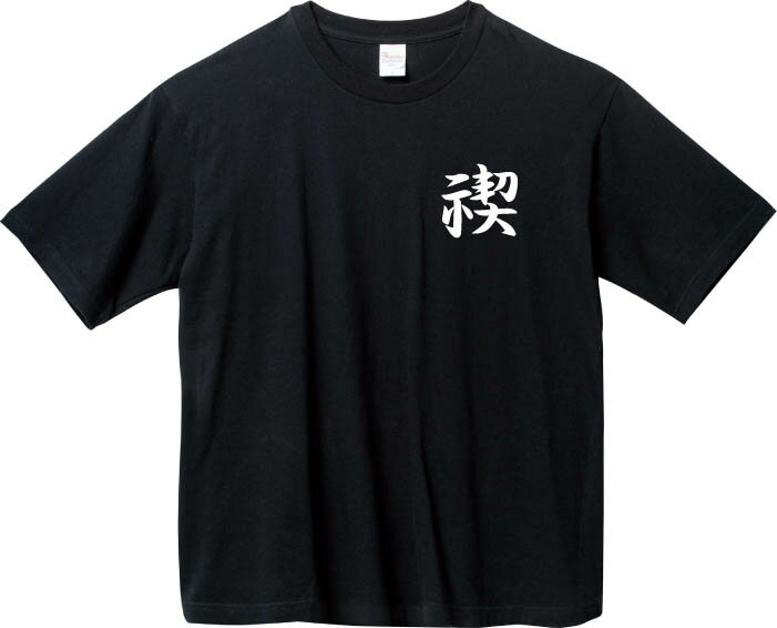 禊 BIGTシャツ 5.6オンスヘヴィウェイトTシャツ プリントTシャツ オリジナルTシャツ 神道 滝行 禊祓 清め 漢字 一文字 海外 お土産 ロゴ 外国 日本 書道 筆