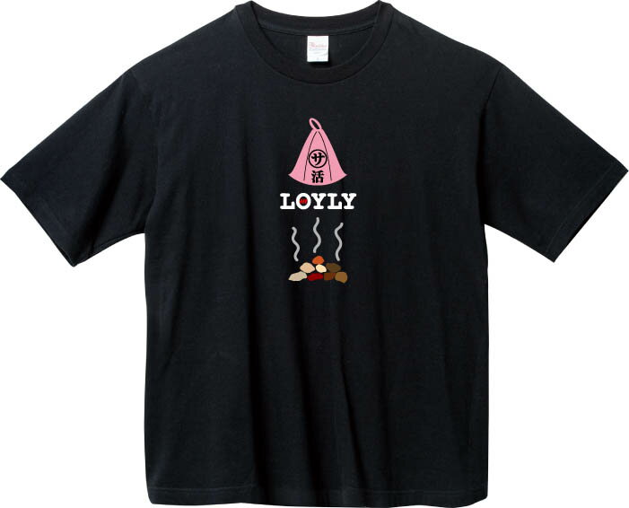 LOYLY BIGTシャツ 5.6オンスヘヴィウェイトTシャツ プリントTシャツ オリジナルTシャツ ロウリュ ロウリュウ サウナ サ活 フィンランド