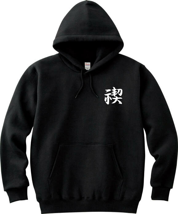 禊 フーデッドライトパーカー 8.4オンス オリジナルパーカー 神道 滝行 禊祓 清め 漢字 一文字 海外 お土産 ロゴ 外国 日本 書道 筆