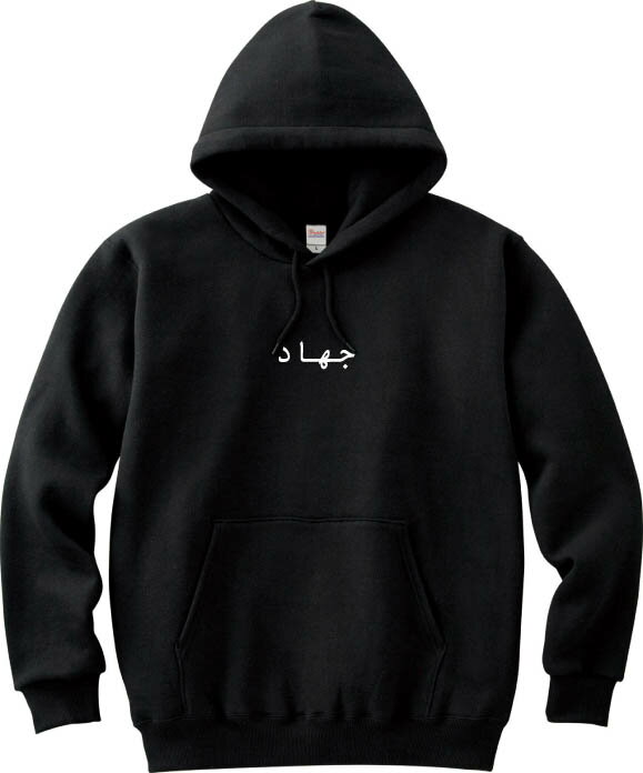 Jihad フーデッドライトパーカー 8.4オンス オリジナルパーカー ジハード 聖戦 ペルシア語 イラン イスラム