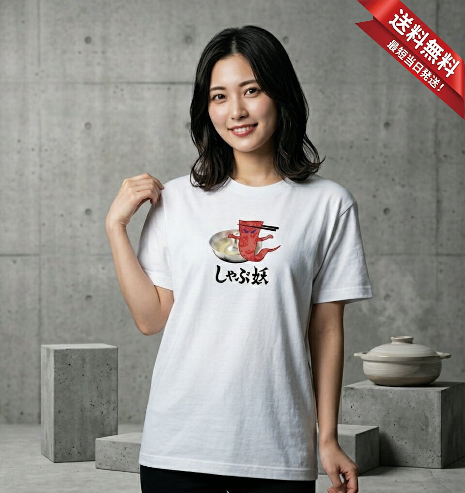 しゃぶ妖 Tシャツ 5.6オンスヘヴィウェイトTシャツ プリントTシャツ オリジナルTシャツ しゃぶしゃぶ しゃぶ葉 パロディ クセ強 フェイク 一反木綿 妖怪