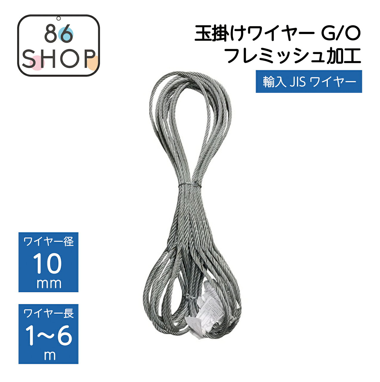 玉掛編み込みワイヤー メッキ(G/O) フレミッシュ加工 10mm×1m〜6m 玉掛 ワイヤーロープ 玉掛ワイヤー ワイヤー 編込み 吊り工事 1m 1.5m 2m 2.5m 3m 3.5m 4m 5m 6m