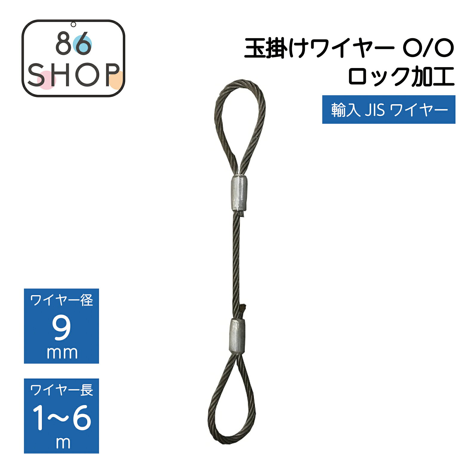 玉掛ロックワイヤー 黒(O/O) 9mm×1m〜6m 玉掛 ワイヤーロープ 玉掛ワイヤー ワイヤー 編込み 吊り工事 1m 1.5m 2m 2.5m 3m 3.5m 4m 5m 6m 玉掛用具 玉掛け 吊り具 吊り作業 荷役 建設 土木 クレーン作業 JIS規格 吊りワイヤー 編込み加工 サイズ展開