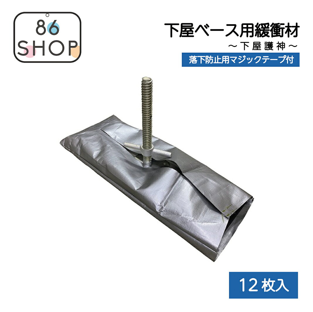 下屋ベース用緩衝材 下屋護神 12枚入 下屋養生 屋根養生 瓦割れ防止 屋根材保護 瓦養生 スレート養生 ガルバリウム鋼板 傷防止 足場工事 仮設資材 養生