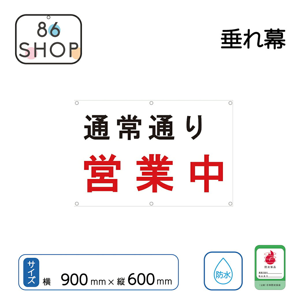 楽天市場】営業中 シートの通販
