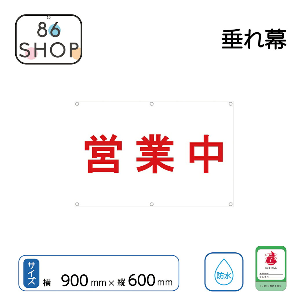 楽天市場】営業中 シートの通販