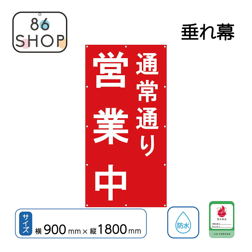店舗改修工事中に『通常通りの営業』をお知らせするツールとして活用いただけます。店舗に『赤字』が気になるな～という方！今回、下地赤：文字白のタイプをご用意しました！もちろん下地白：文字赤のタイプもございます 商品名 通常通り営業中 垂れ幕 赤 H サイズ 横900mm X 縦1800mm 材質 生地：ターポリン、ハトメ：アルミ ハトメ 上下3ケ所＋左右5ケ所　計12ケ所450mmピッチ加工 【商品特徴】●文字内容は通常通り営業中になります。●ロープを折り込んでの折返し縫製で強度がある。●4辺二重縫製で4辺をしっかり補強。●ターポリン製で持ち運びや保管に便利。●ターポリン製の生地を使用し、丈夫で長持ち。