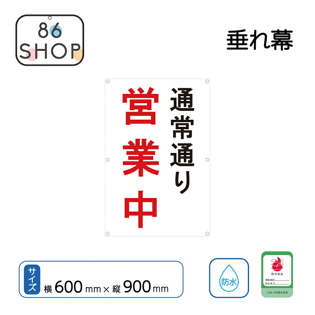 店舗改修工事中に『通常通りの営業』をお知らせするツールとして活用いただけます。下地白：文字赤と下地赤：文字白の2タイプ御座います。 商品名 通常通り営業中 垂れ幕 N サイズ 横600mm X 縦900mm 材質 生地：ターポリン、ハトメ：アルミ ハトメ 左右各3ケ所 計6ケ所450mmピッチ加工 【商品特徴】●文字内容は通常通り営業中になります。●ロープを折り込んでの折返し縫製で強度がある。●4辺二重縫製で4辺をしっかり補強。●ターポリン製で持ち運びや保管に便利。●ターポリン製の生地を使用し、丈夫で長持ち。