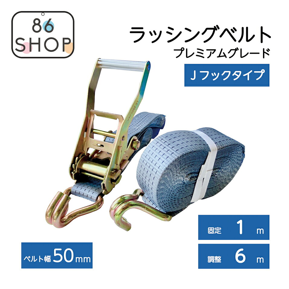 積み荷を傷つけずしっかりと固定出来ます。シルバーグレーのベルトが高級感を醸し出します。 ベルト巾 50mm ベルト長 固定 1m 調整 6m 端部 Jフック 使用荷重 1，000kg 破断荷重 5，000kg 材質 スチール 表面処理 PVC被膜 その他 CE規格認証済
