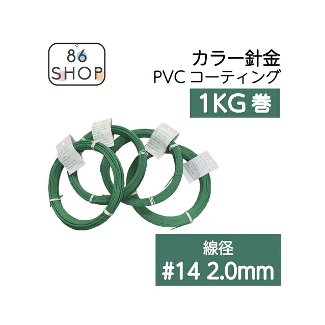 なまし鉄線にPVC被膜をした結束線です。相手方を傷つけたくない場所の結束に最適です。ご使用用途に合わせて、＃8（約4.0mm）＃10（約3.2mm）＃12（約2.6mm）＃14（約2.0mm）＃16（約1.6mm）＃18（約1.2mm）＃20（約0.9mm）の太さよりお選びいただけます。 商品名 カラー針金 グリーン線 線径 ＃14 (約2.0mm) 芯線 1.6mm～1.5mm 長さ 約57m 使用荷重 21kgf 材質 スチール 表面処理 PVC被膜 注意 使用荷重等数値は目安です お得な10巻セットはこちら↓↓↓　線径＃14 1Kg巻x10巻セット他の線径はこちらから ＃8 (約4.0mm) 商品を見る ＃10 (約3.2mm) 商品を見る ＃12 (約2.6mm) 商品を見る ＃14 (約2.0mm) 商品を見る ＃16 (約1.6mm) 商品を見る ＃18 (約1.2mm) 商品を見る ＃20 (約0.9mm) 商品を見る