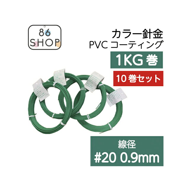 なまし鉄線にPVC被膜をした結束線です。相手方を傷つけたくない場所の結束に最適です。ご使用用途に合わせて、＃8（約4.0mm）＃10（約3.2mm）＃12（約2.6mm）＃14（約2.0mm）＃16（約1.6mm）＃18（約1.2mm）＃20（約0.9mm）の太さよりお選びいただけます。 商品名 カラー針金 グリーン線 線径 ＃20 (約0.9mm) 芯線 0.7mm～0.66mm 長さ 約270m 使用荷重 3kgf 材質 スチール 表面処理 PVC被膜 注意 使用荷重等数値は目安です他の線径はこちらから ＃8 (約4.0mm) 商品を見る ＃10 (約3.2mm) 商品を見る ＃12 (約2.6mm) 商品を見る ＃14 (約2.0mm) 商品を見る ＃16 (約1.6mm) 商品を見る ＃18 (約1.2mm) 商品を見る ＃20 (約0.9mm) 商品を見る