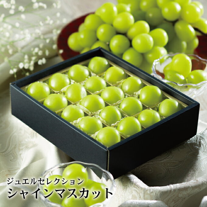 シャインマスカット ジュエルセレクション 岡山県産 特秀 2L 20粒入り 葡萄 ブドウ