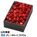 さくらんぼ 秀品 ★2L~Mサイズ 500g 化粧箱 山形県産 ギフト お取り寄せグルメ