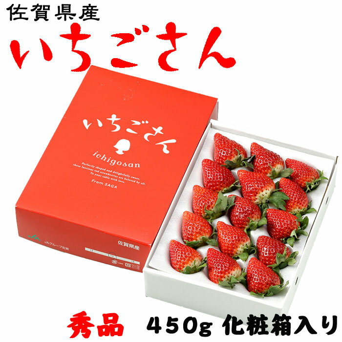 いちごさん 秀品 大粒 12粒〜18粒 450g 化粧箱入り 佐賀県産 JA佐賀 白石地区 苺 イチゴ ギフト お取り寄せのサムネイル