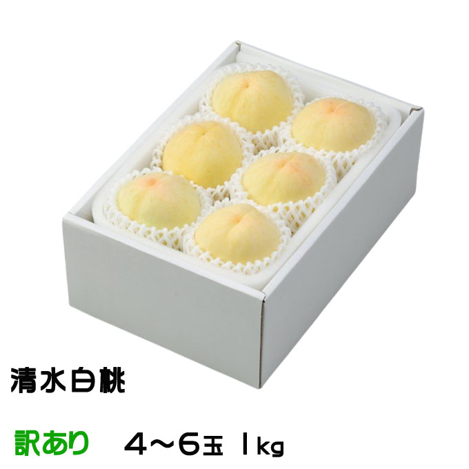 お中元 桃 清水白桃 ちょっと訳あり 4～6玉 1kg 岡山県産 夏ギフト もも モモ はくとう 白桃のサムネイル