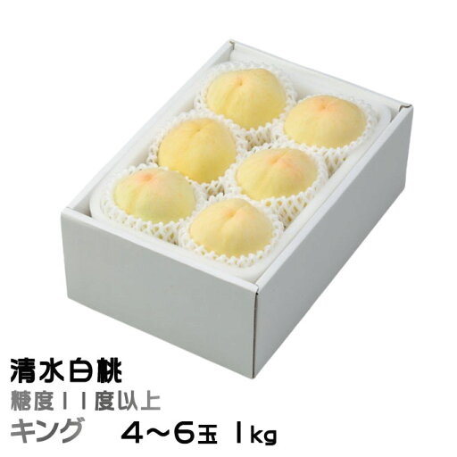 お中元 桃 清水白桃 キング 4〜6玉 1kg 岡山県産 ギフト もも モモ はくとう 白桃 お中元 桃 清水白桃 キング 4〜6玉 1kg 岡山県産 ギフト もも モモ はくとう 白桃